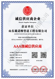 AAA级诚信供应商